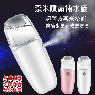 【現貨 免運】奈米30cc補水噴霧補水儀 USB充電手持負離子蒸臉 面部冷噴霧 美容便攜加濕器 超音波震盪 生日禮物