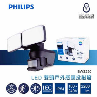 飛利浦PHILIPS LED雙頭戶外感應投射燈 30W BWS220