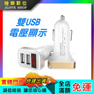 【實體門市：婕樂數位】現貨 車充 快速充電 2.1A 雙USB 12V 車用充電器 電流顯示 電瓶顯示 汽車充電器
