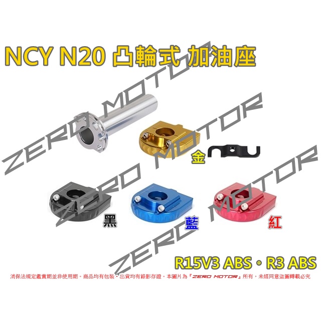 ZeroMoto☆NCY N20 鋁合金 凸輪式 加油座 快速油門 R15V3 ABS。R3 ABS