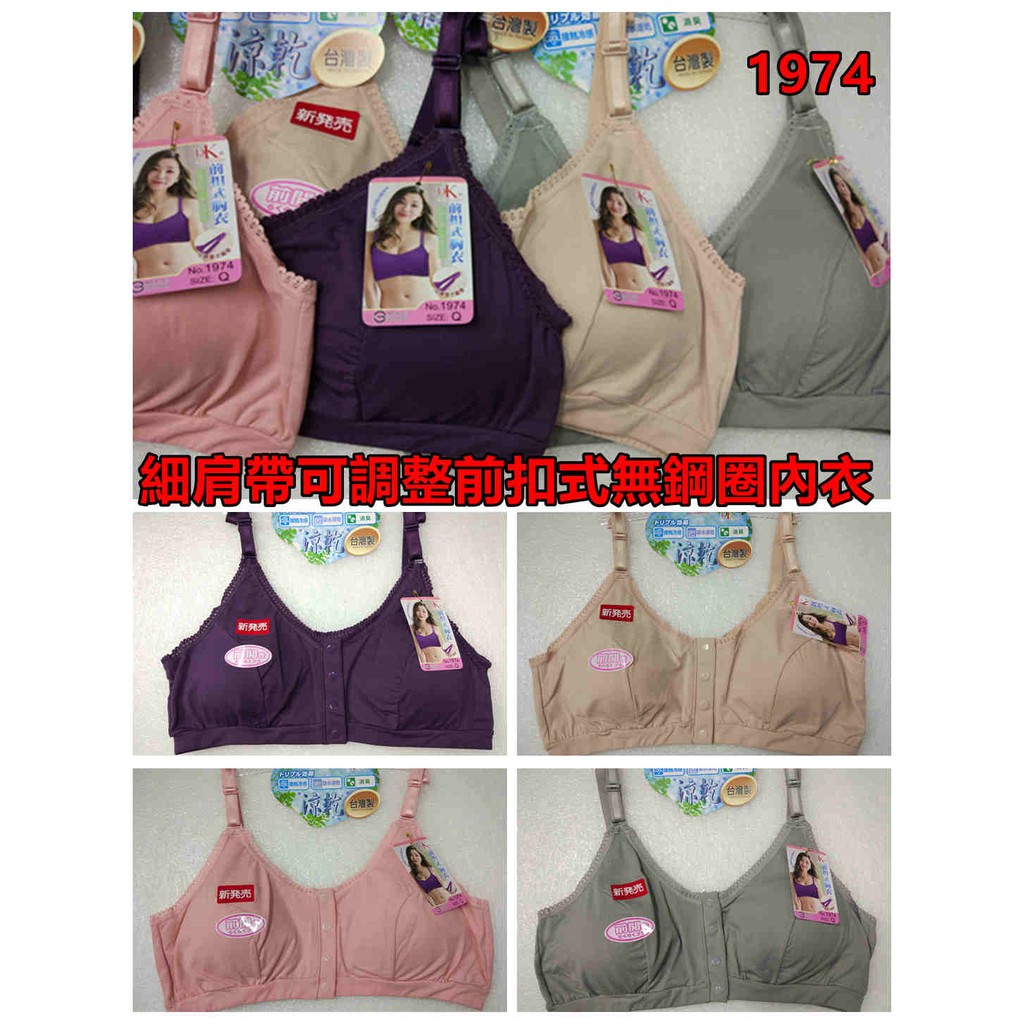 台灣製 一王美 1974 細肩帶可調整前扣式無鋼圈內衣 運動型內衣胸前有襯墊 哺乳胸罩內衣胸衣