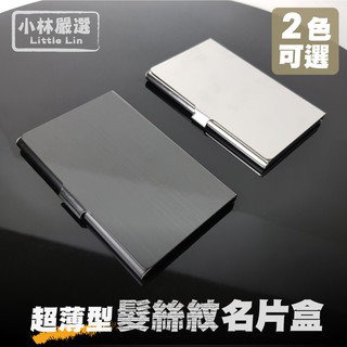 超薄型髮絲紋名片盒 開立發票 臺灣出貨 拉絲名片盒 金屬名片夾 不銹鋼卡片盒 商務名片盒-小林嚴選128172