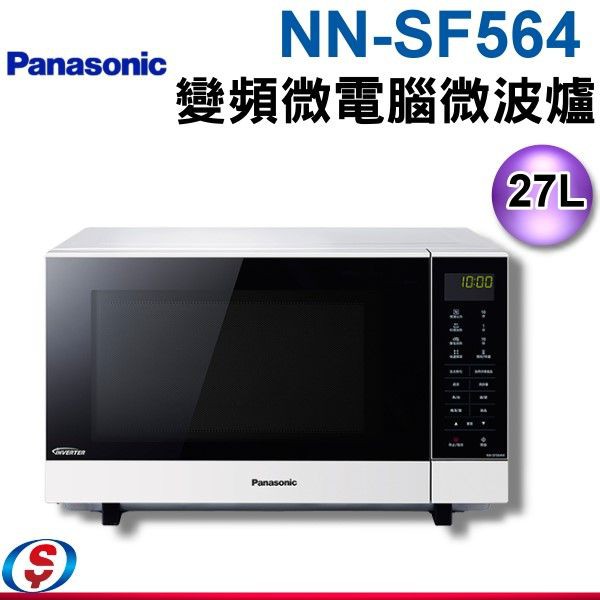 可議價 Panasonic 國際牌 27公升微電腦變頻微波爐NN-SF564