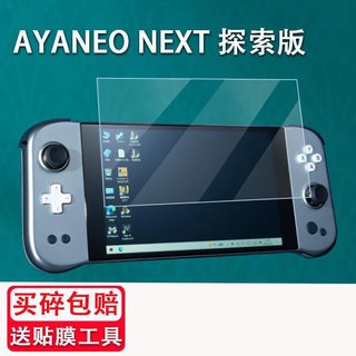 熒幕貼膜 AYANEO NEXT探索版貼膜7寸掌機AYANEXT Pro非鋼化膜aya屏幕保護膜