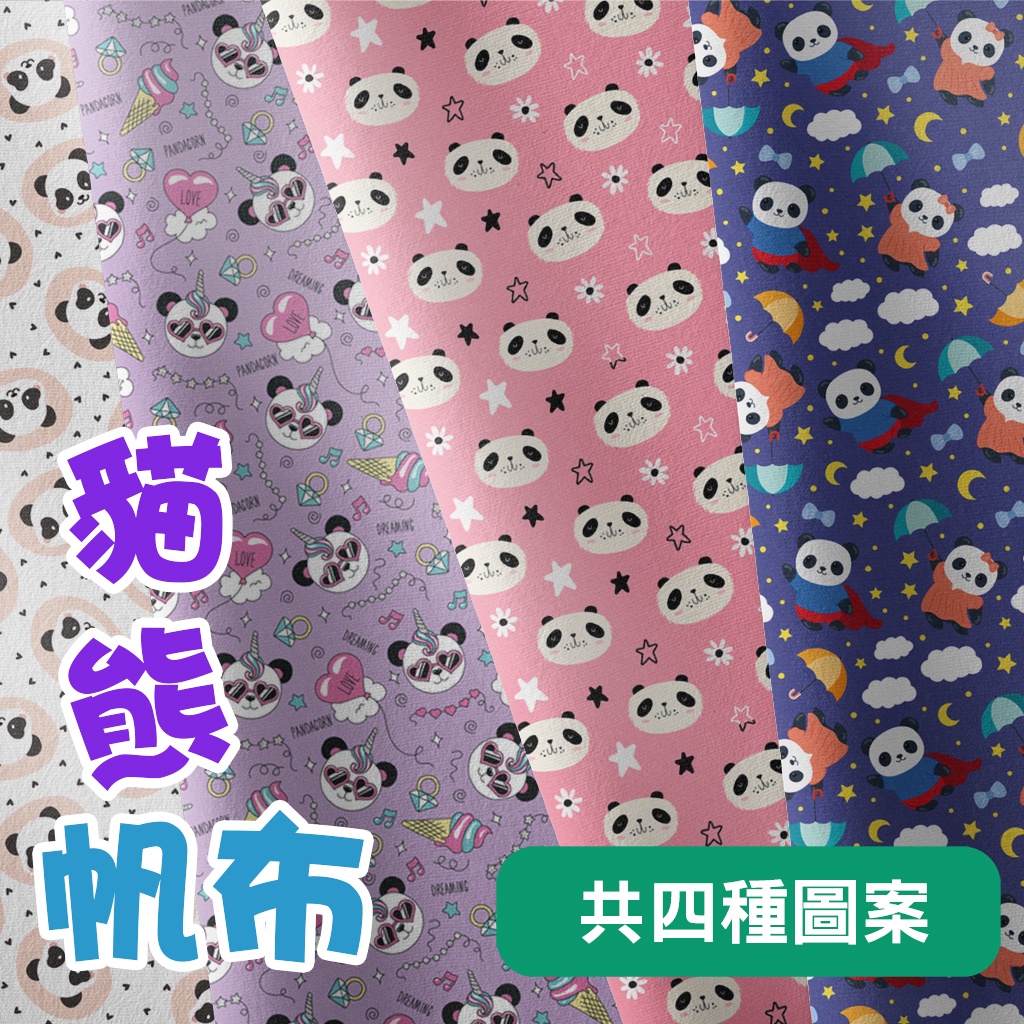 帆布 貓熊圖案 / 適合包袋 抱枕 餐墊 家飾 門簾 / 布料 面料 拼布 台灣製造