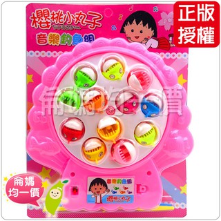 櫻桃小丸子 (音樂/電動)釣魚組＊＊#52526 小丸子 正版授權 玩具 另有POLI 侖媽玩具批發