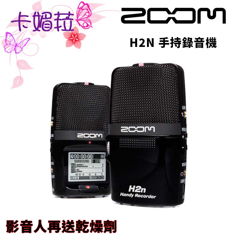 送乾燥 ZOOM H2N HANDY RECORDER 手持錄音機 公司貨