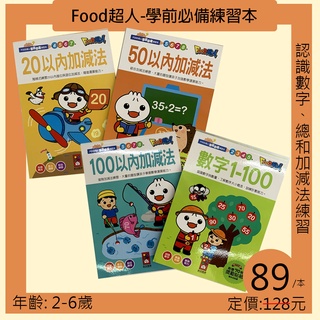 【現貨】FOOD超人學前必備練習 數學 數字加減 FOOD超人學前必備練習 快樂學習 台灣出版 風車圖書 4-6歲