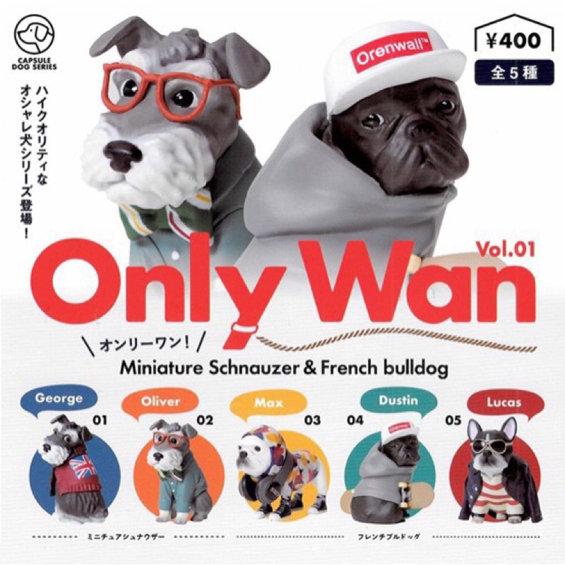 Only Wan vol.01 時尚狗狗扭蛋 潮流狗 扭蛋 轉蛋 雪納瑞 鬥牛犬 法鬥 狗公仔