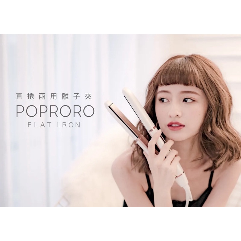 POPRORO離子夾