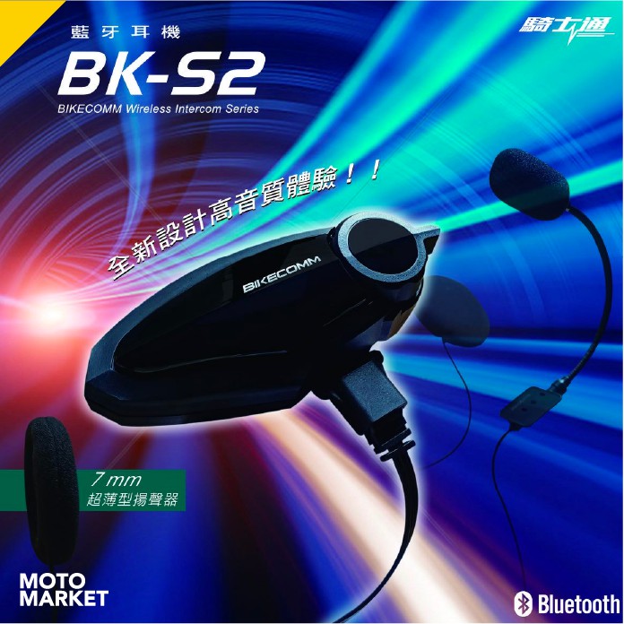 【摩托麻吉】BIKECOMM 騎士通 BK-S2 高音質 安全帽藍牙耳機 主機組合