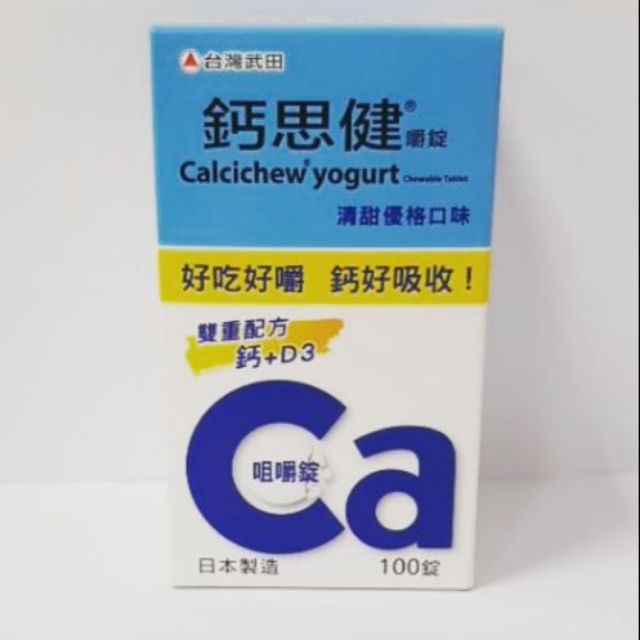 鈣思健 嚼錠 100錠清甜優格口味 日本製造 鈣+D3雙重配方 好吃 好嚼 鈣好吸收 武田 公司貨正品 2021效期