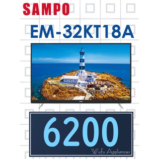 【網路３Ｃ館】原廠經銷，可自取【來電批發價6200】SAMPO聲寶32吋LED液晶顯示器 液晶電視 EM-32KT18A