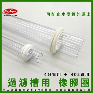 【春日水族】Mr.AQUA 402管橡圈 上部過濾槽橡圈 落水口墊圈 下水管橡圈 402橡圈 PVC 橡皮圈 底部浪板
