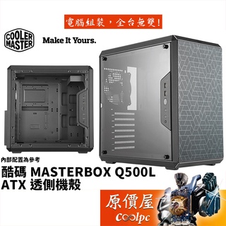 Cooler Master酷碼 MasterBox Q500L 黑/顯卡長36/CPU高16/ATX/機殼/原價屋