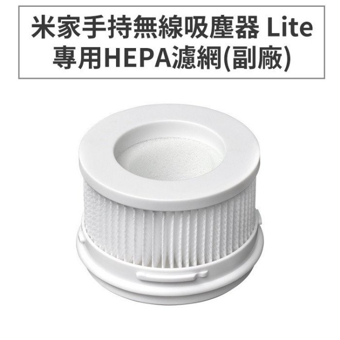 小米 HEPA 濾網 台灣出貨 濾網 米家手持無線吸塵器Lite/1C 專用HEPA 濾網 (副廠) 吸塵器