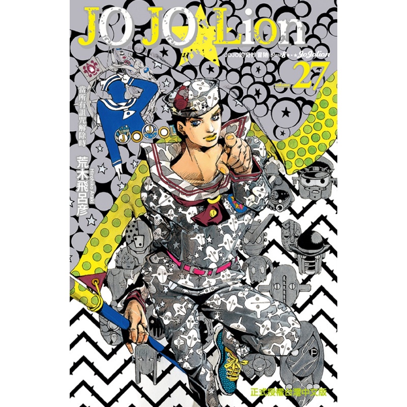 JOJO的奇妙冒險 PART 8 JOJO Lion 27（完）【金石堂、博客來熱銷】