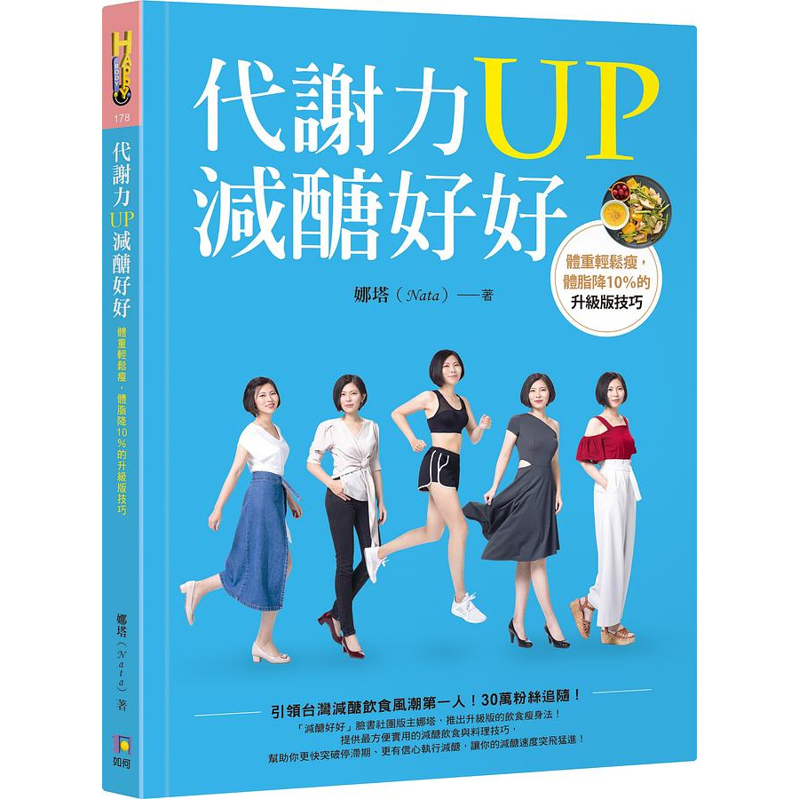 【全新】 ● 代謝力UP減醣好好：體重輕鬆瘦，體脂降10％的升級版技巧_如何