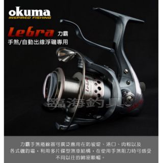 臨海釣具 24H營業 OKUMA-力霸 Lebra 手煞車捲線器 LB-2500