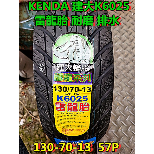 KENDA建大輪胎 K6025雷龍胎.13吋應用耐磨配方 磨耗公里數更高.130-70-13 57P SMAX