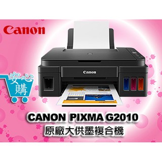 [安心購] CANON PIXMA G2010 原廠大供墨複合機