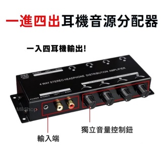 全新公司貨 臺灣製 一對四音源分配器 一進四出 3.5mm / RCA 耳機音源分配器 音源切換 一轉四分音器 AUX