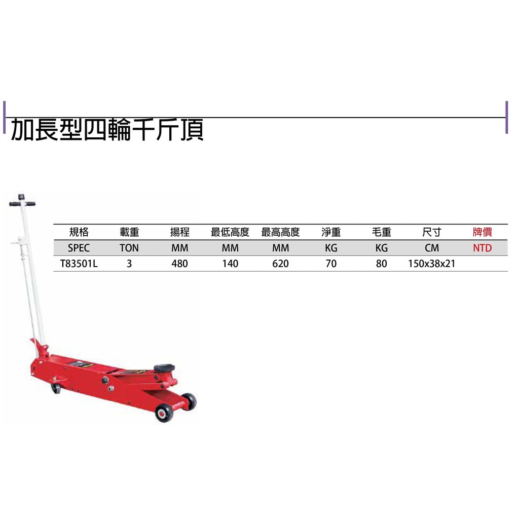 DINO 加長型四輪千斤頂 加長型四輪頂高器 T83501L 荷重:3噸 價格請來電或留言洽詢