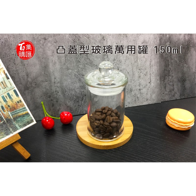 【集匯百購】4號萬用罐 凸蓋型玻璃萬用罐 密封罐 玻璃瓶 儲物罐 150ml