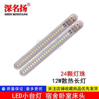 高亮LED小檯燈 宿舍臥室床頭5V USB小夜燈 24燈珠 12W 便攜式燈