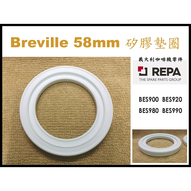 🦁鉑富專區》Breville 9系列 58mm 矽膠膠圈 咖啡機沖煮頭墊圈膠圈墊片 900 920 980 990