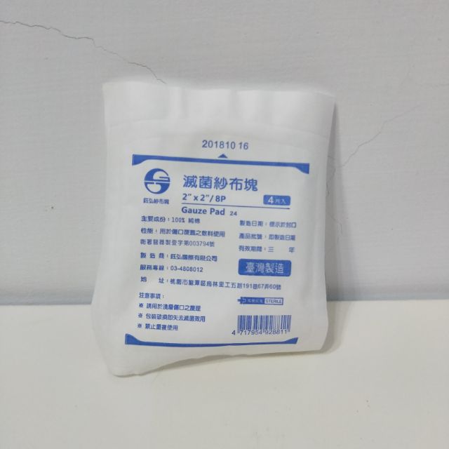 鈺弘紗布塊(滅菌)2×2  8p