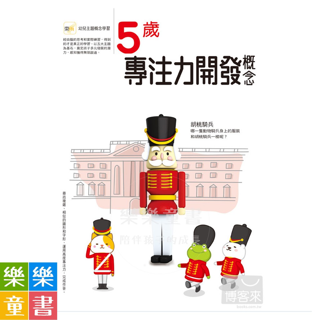 ✨現貨✨《東雨文化》5歲專注力開發概念⭐️樂樂童書⭐️