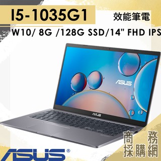 【商務採購網】X415JA-0361G1035G1 ✦ I5/ 8G 效能 輕薄 文書 筆電 華碩ASUS 14吋