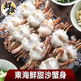 鮮食堂-東海鮮甜沙蟹身24/48/72隻組 肉質清甜 原始海味 廠商直送