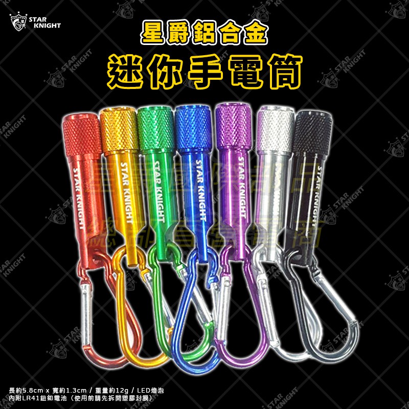 【星爵直營總部】星爵限定版手電筒鑰匙圈 LED 迷你手電筒 鑰匙圈手電筒 鑰匙扣手電筒 防水 應急燈 鑰匙扣燈 小手電筒