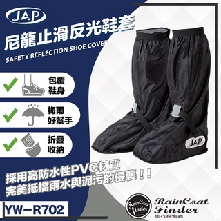 【RCF-雨衣探索者】YW-R702尼龍止滑反光鞋套 雨鞋套 輕量好收納