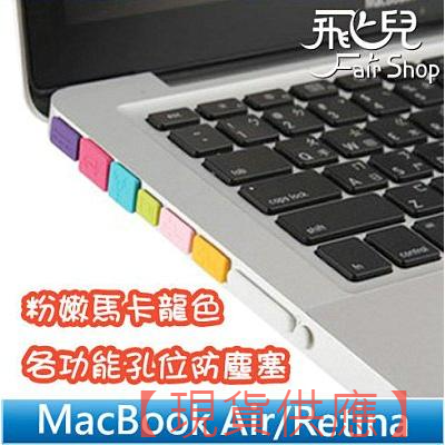 粉嫩馬卡龍色 完美保護 MacBook Air/Retina 11/13/15 各功能孔位 筆電 防塵塞 防水塞【FAI