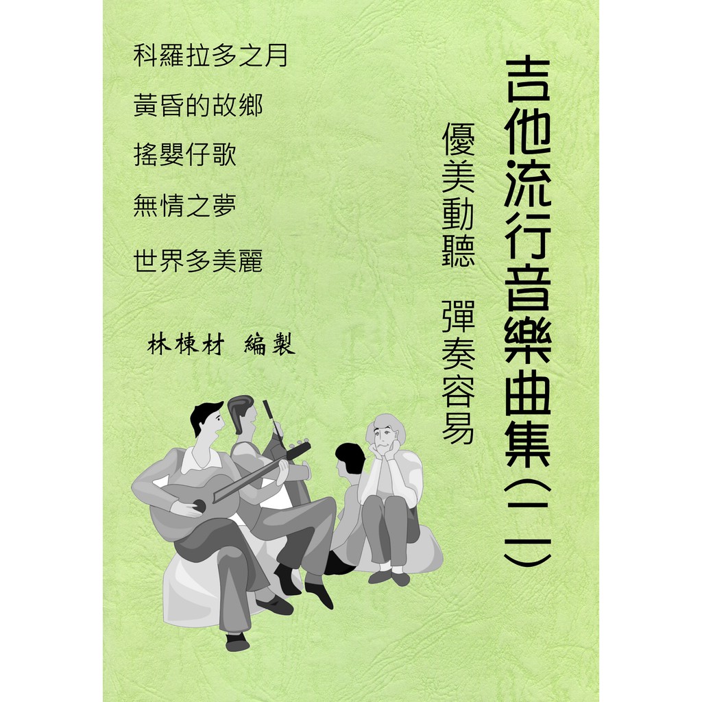 台語歌 日本演歌 古典吉他譜 黃昏的故鄉 無情之夢 世界多美麗 科羅拉多之月 搖嬰仔歌 (２)