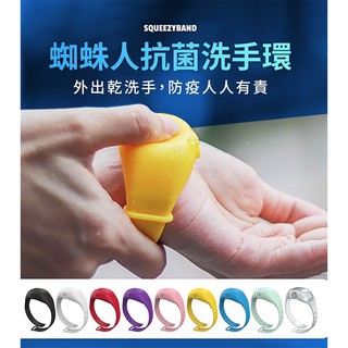 SqueezyBand 隨身手環 蜘蛛人抗菌洗手環 乾洗手 防疫 消毒 清潔 酒精乾洗手 洗手液 酒 手環