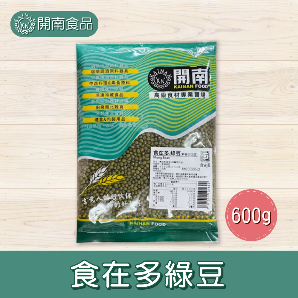 食在多精選綠豆 600g/3kg 台灣現貨 綠豆湯 綠豆仁 綠豆沙 【開南食品】
