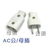 台灣製 AC公插 / AC母插 1入 新安規 合格認證 隆光 高級公插座 /白插座/公插座 15A 125V