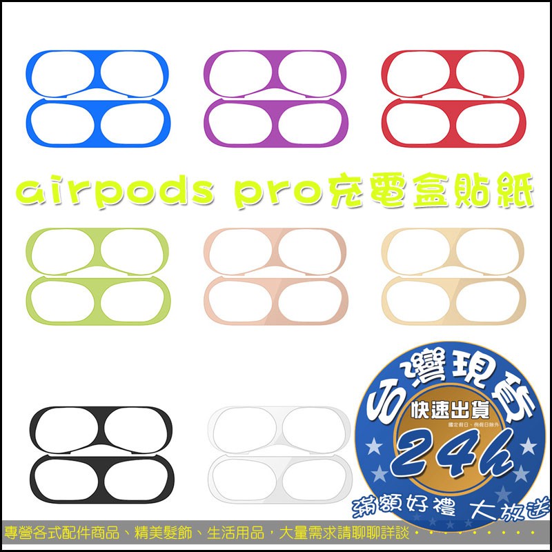 airpods Pro 防塵貼新款蘋果3代金屬貼紙 充電盒內蓋貼【K005】