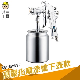 頭手工具 噴漆槍 油漆噴槍 噴槍 上漆 塗裝噴漆 工業級 750cc MIT-SPW77