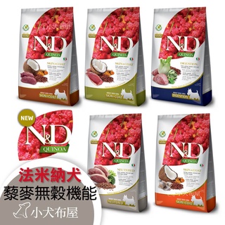 【法米納Farmina】《 ND天然藜麥無穀機能狗飼料 》腸胃道*皮毛*體重管理*室內犬體態泌尿保健