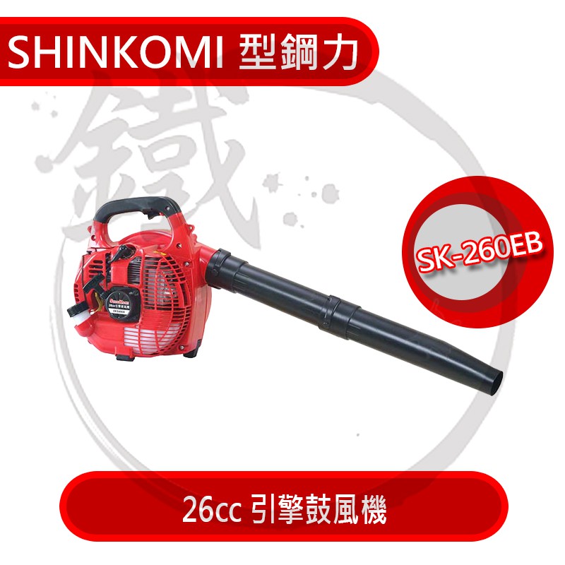 SHIN KOMI 型鋼力 SK260EB 26cc引擎鼓風機 引擎吹風機 吹葉機 鼓風機 機械 建築 裝潢 水電【小鐵