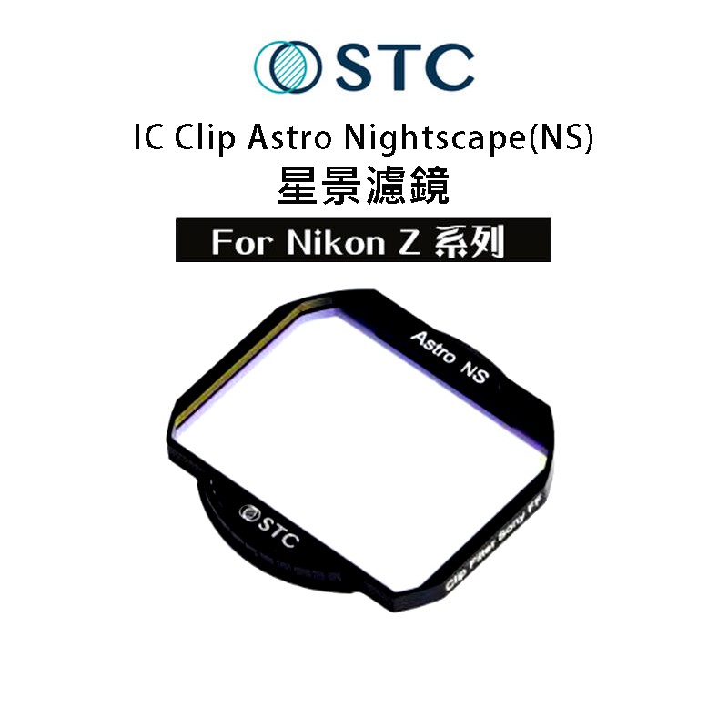 STC Astro NS 星景【eYeCam】 內置型 光害濾鏡 for Nikon Z 單眼相機 夜景 銀河