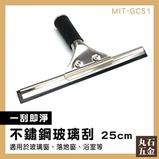 【丸石五金】刮水板 清潔刮刀 玻璃刮刀 清潔鏡子 除水刮刀 地板水痕 好握 MIT-GCS1