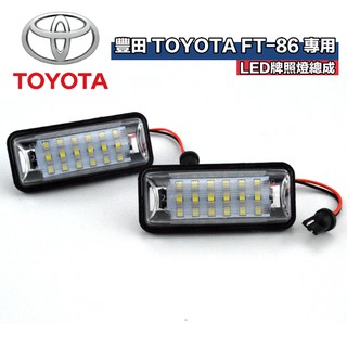 豐田專用 LED牌照燈總成 TOYOTA FT-86 FT86 GT86 BRZ ZN6 ZC6 直上不亮故障燈 一對價