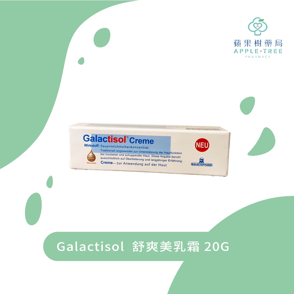 🍎蘋果樹藥局🌲 【現貨在店】Galactisol  舒爽美乳霜 德國進口 維護您的皮膚健康首選 (此商品限實體門市購買)