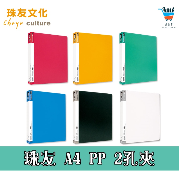 【JF文具】珠友 A4 PP 2孔夾 圓形夾 資料夾 文件夾 檔案夾 孔夾 鐵夾 2孔夾 6色可挑 CH-06020